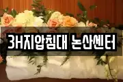 3H지압침대 논산센터