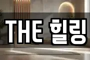 THE 힐링