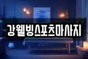강웰빙스포츠마사지