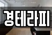 경테라피