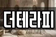더테라피