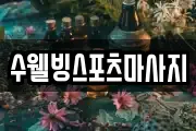 수웰빙스포츠마사지