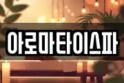 아로마타이스파