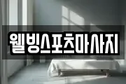 웰빙스포츠마사지