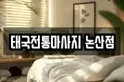 태국전통마사지 논산점