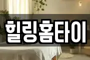 힐링홈타이