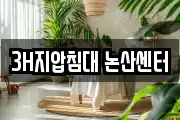 3H지압침대 논산센터