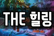 THE 힐링