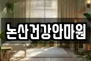 논산건강안마원