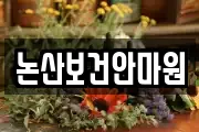 논산보건안마원