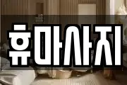 충청남도 논산시 광석면 마사지, 지압등 업체정보