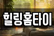 힐링홈타이