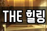 THE 힐링