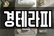경테라피