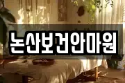 논산보건안마원