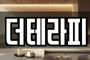 더테라피