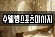 수웰빙스포츠마사지