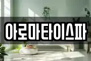 아로마타이스파