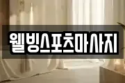 웰빙스포츠마사지