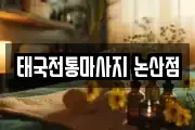 태국전통마사지 논산점
