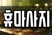 충청남도 논산시 내동 마사지, 지압등 업체정보
