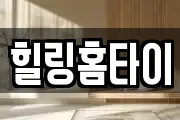 힐링홈타이