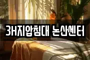 3H지압침대 논산센터