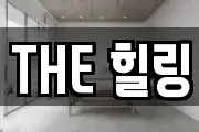 THE 힐링