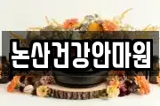 논산건강안마원