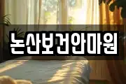 논산보건안마원