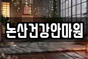 논산건강안마원