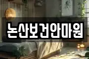 논산보건안마원