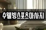 수웰빙스포츠마사지