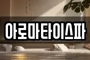 아로마타이스파