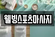 웰빙스포츠마사지