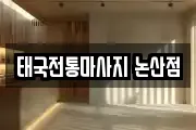 태국전통마사지 논산점