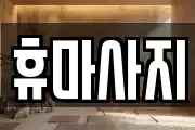 충청남도 논산시 대교동 마사지, 지압등 업체정보