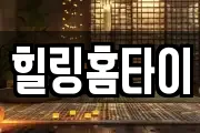 힐링홈타이