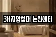3H지압침대 논산센터