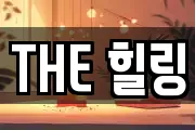 THE 힐링