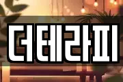 더테라피