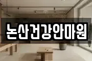 논산건강안마원