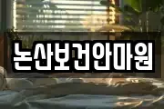 논산보건안마원