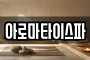 아로마타이스파