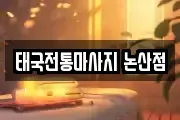 태국전통마사지 논산점