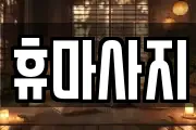 충청남도 논산시 덕지동 마사지, 지압등 업체정보