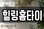 힐링홈타이