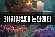 3H지압침대 논산센터