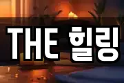THE 힐링