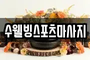 수웰빙스포츠마사지